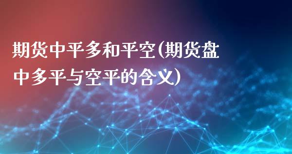 期货中平多和平空(期货盘中多平与空平的含义)_https://www.zztgc.com_黄金期货_第1张