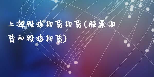上海股指期货期货(股票期货和股指期货)_https://www.zztgc.com_期货入门_第1张