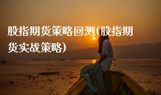 股指期货策略回测(股指期货实战策略)_https://www.zztgc.com_期货入门_第1张
