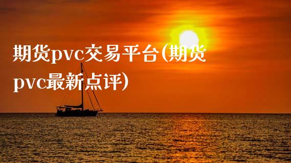 期货pvc交易平台(期货pvc最新点评)_https://www.zztgc.com_期货开户_第1张