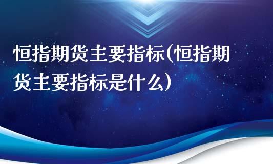 恒指期货主要指标(恒指期货主要指标是什么)_https://www.zztgc.com_黄金期货_第1张