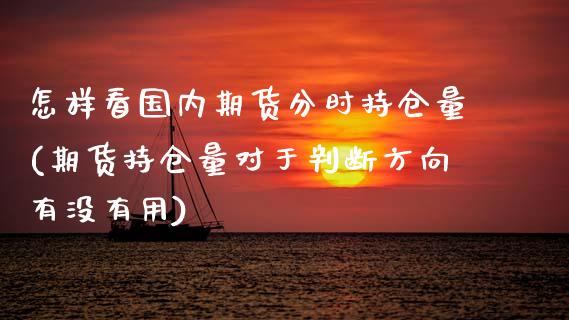 怎样看国内期货分时持仓量(期货持仓量对于判断方向有没有用)_https://www.zztgc.com_期货开户_第1张