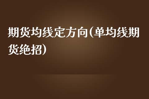 期货均线定方向(单均线期货绝招)_https://www.zztgc.com_期货入门_第1张