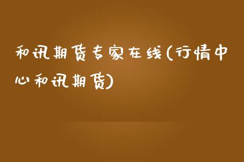 和讯期货专家在线(行情中心和讯期货)_https://www.zztgc.com_期货直播_第1张