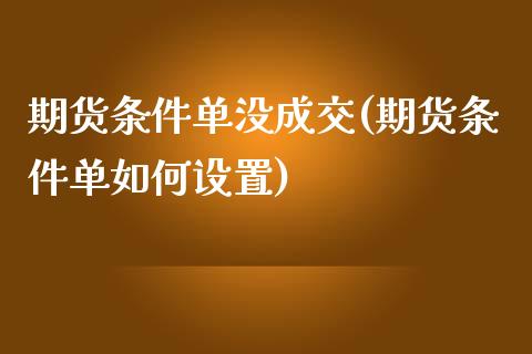 期货条件单没成交(期货条件单如何设置)_https://www.zztgc.com_黄金期货_第1张