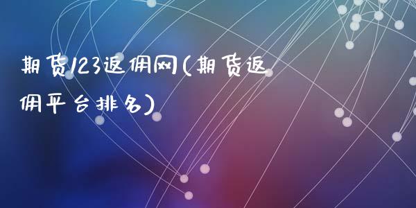 期货123返佣网(期货返佣平台排名)_https://www.zztgc.com_期货直播_第1张