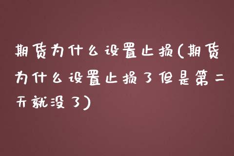 期货为什么设置止损(期货为什么设置止损了但是第二天就没了)_https://www.zztgc.com_期货行情_第1张