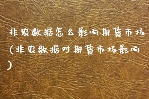 非农数据怎么影响期货市场(非农数据对期货市场影响)_https://www.zztgc.com_期货入门_第1张