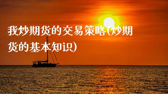 我炒期货的交易策略(炒期货的基本知识)_https://www.zztgc.com_黄金期货_第1张