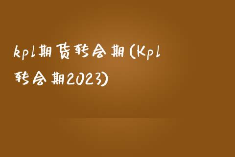 kpl期货转会期(Kpl转会期2023)_https://www.zztgc.com_期货入门_第1张