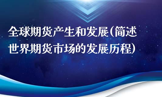 全球期货产生和发展(简述世界期货市场的发展历程)_https://www.zztgc.com_期货开户_第1张