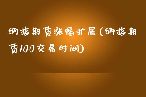 纳指期货涨幅扩展(纳指期货100交易时间)_https://www.zztgc.com_期货入门_第1张