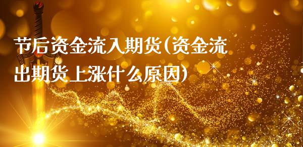 节后资金流入期货(资金流出期货上涨什么原因)_https://www.zztgc.com_期货开户_第1张