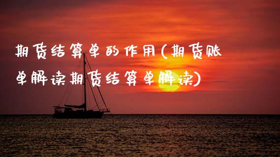期货结算单的作用(期货账单解读期货结算单解读)_https://www.zztgc.com_期货直播_第1张