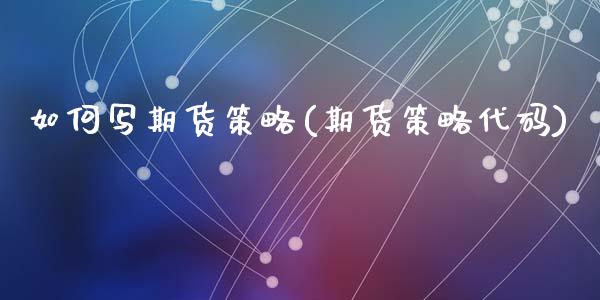 如何写期货策略(期货策略代码)_https://www.zztgc.com_黄金期货_第1张