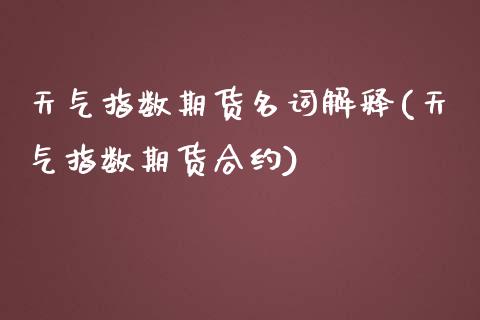 天气指数期货名词解释(天气指数期货合约)_https://www.zztgc.com_期货入门_第1张