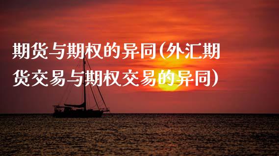 期货与期权的异同(外汇期货交易与期权交易的异同)_https://www.zztgc.com_期货直播_第1张
