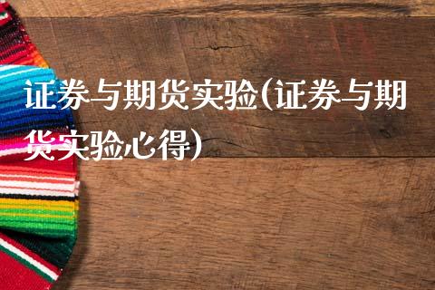 证券与期货实验(证券与期货实验心得)_https://www.zztgc.com_黄金期货_第1张