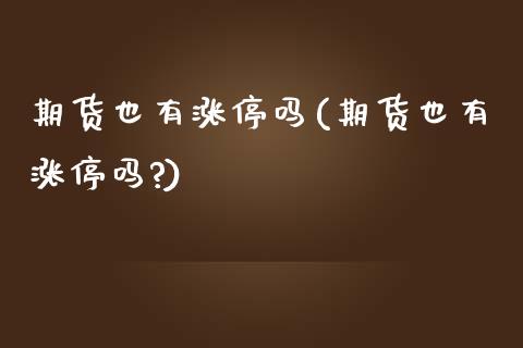 期货也有涨停吗(期货也有涨停吗?)_https://www.zztgc.com_期货直播_第1张
