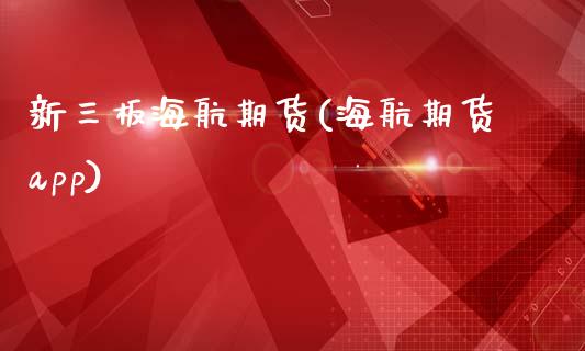 新三板海航期货(海航期货app)_https://www.zztgc.com_原油期货_第1张
