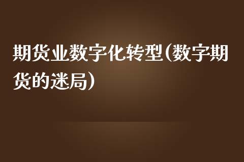 期货业数字化转型(数字期货的迷局)_https://www.zztgc.com_期货直播_第1张