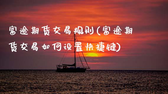 富途期货交易规则(富途期货交易如何设置快捷键)_https://www.zztgc.com_期货行情_第1张