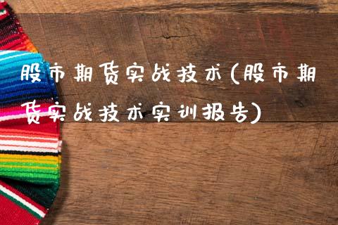 股市期货实战技术(股市期货实战技术实训报告)_https://www.zztgc.com_期货行情_第1张