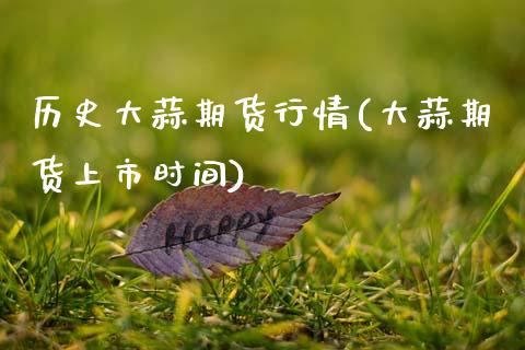历史大蒜期货行情(大蒜期货上市时间)_https://www.zztgc.com_原油期货_第1张