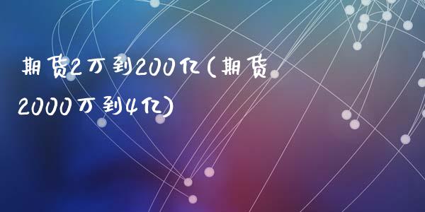 期货2万到200亿(期货2000万到4亿)_https://www.zztgc.com_期货入门_第1张