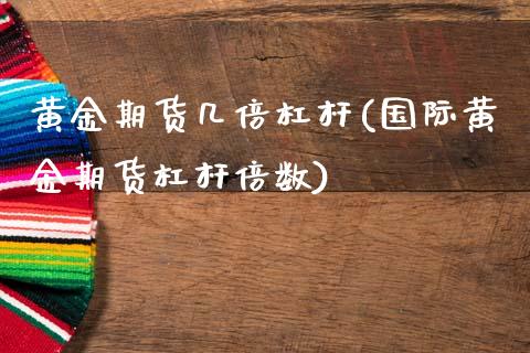 黄金期货几倍杠杆(国际黄金期货杠杆倍数)_https://www.zztgc.com_期货直播_第1张