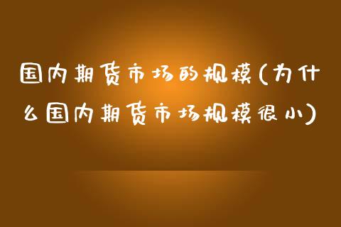 国内期货市场的规模(为什么国内期货市场规模很小)_https://www.zztgc.com_期货入门_第1张