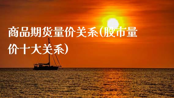 商品期货量价关系(股市量价十大关系)_https://www.zztgc.com_原油期货_第1张