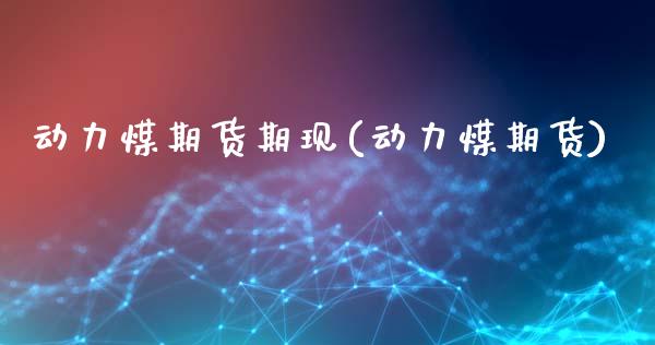 动力煤期货期现(动力煤期货)_https://www.zztgc.com_期货行情_第1张