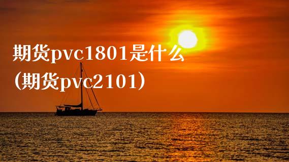 期货pvc1801是什么(期货pvc2101)_https://www.zztgc.com_期货入门_第1张