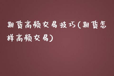 期货高频交易技巧(期货怎样高频交易)_https://www.zztgc.com_原油期货_第1张