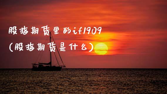 股指期货里的if1909(股指期货是什么)_https://www.zztgc.com_期货入门_第1张