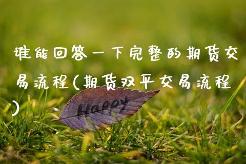 谁能回答一下完整的期货交易流程(期货双平交易流程)_https://www.zztgc.com_原油期货_第1张