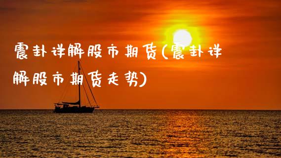 震卦详解股市期货(震卦详解股市期货走势)_https://www.zztgc.com_期货入门_第1张
