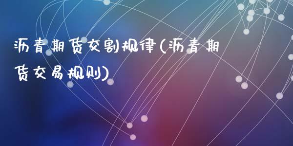沥青期货交割规律(沥青期货交易规则)_https://www.zztgc.com_原油期货_第1张