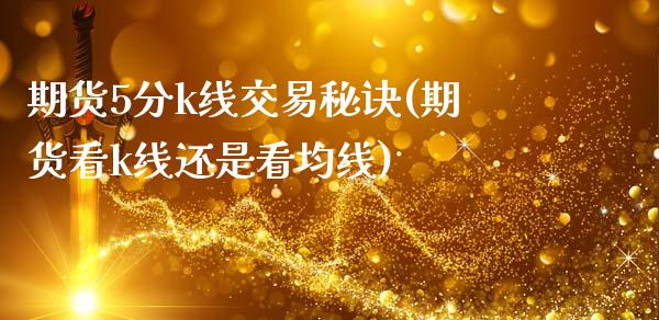 期货5分k线交易秘诀(期货看k线还是看均线)_https://www.zztgc.com_黄金期货_第1张