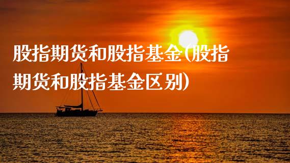 股指期货和股指基金(股指期货和股指基金区别)_https://www.zztgc.com_期货开户_第1张
