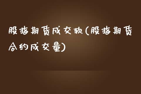 股指期货成交软(股指期货合约成交量)_https://www.zztgc.com_期货直播_第1张