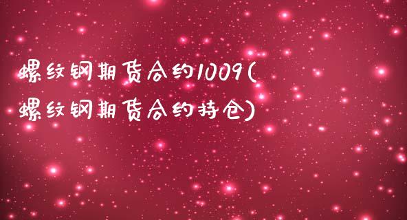 螺纹钢期货合约1009(螺纹钢期货合约持仓)_https://www.zztgc.com_原油期货_第1张
