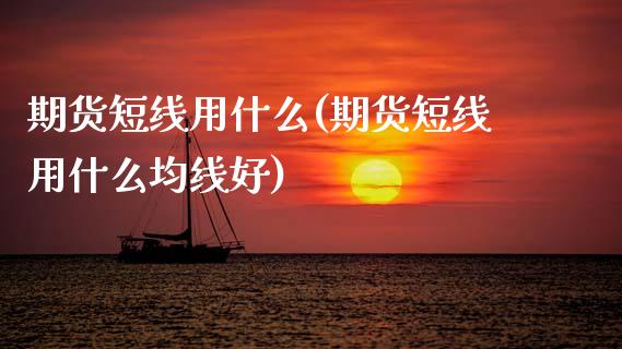 期货短线用什么(期货短线用什么均线好)_https://www.zztgc.com_黄金期货_第1张