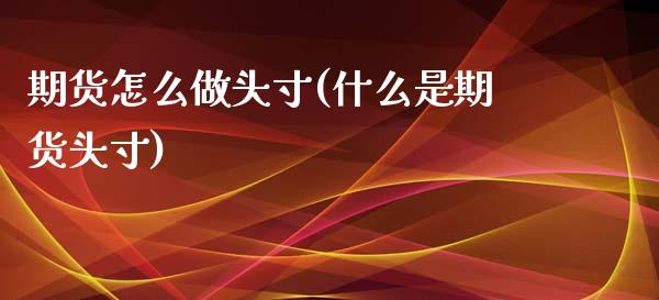期货怎么做头寸(什么是期货头寸)_https://www.zztgc.com_期货直播_第1张