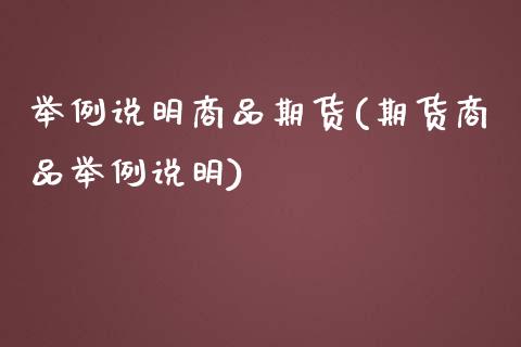 举例说明商品期货(期货商品举例说明)_https://www.zztgc.com_期货行情_第1张