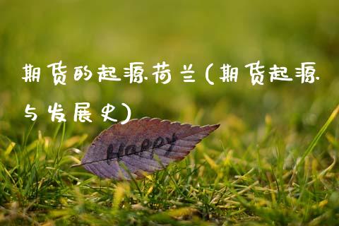期货的起源荷兰(期货起源与发展史)_https://www.zztgc.com_期货行情_第1张