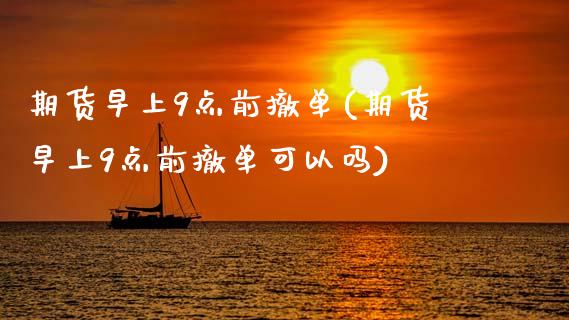 期货早上9点前撤单(期货早上9点前撤单可以吗)_https://www.zztgc.com_黄金期货_第1张