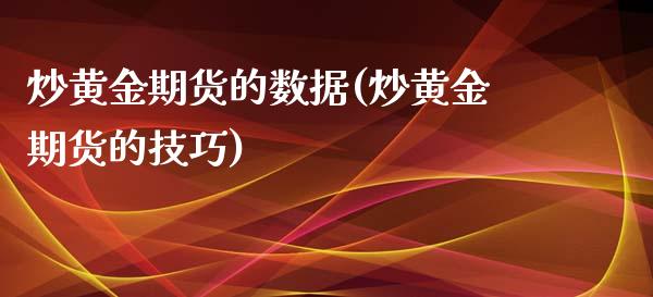 炒黄金期货的数据(炒黄金期货的技巧)_https://www.zztgc.com_期货直播_第1张