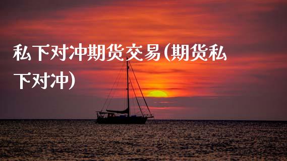 私下对冲期货交易(期货私下对冲)_https://www.zztgc.com_原油期货_第1张